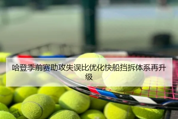 哈登季前赛助攻失误比优化快船挡拆体系再升级