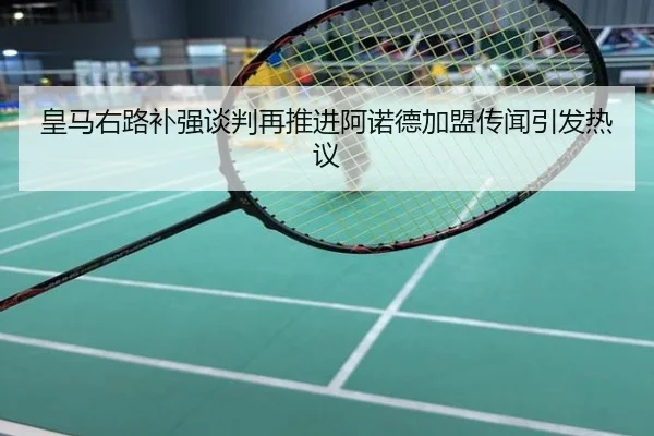 皇马右路补强谈判再推进阿诺德加盟传闻引发热议